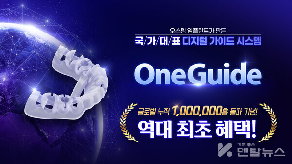 덴올 라이브쇼가 오늘 (4월 1일) 오스템임플란트의 가이드 시스템 'OneGuide'(원가이드) 특집 방송을 진행한다