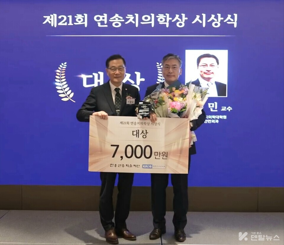 제21회 연송치의학상 시상식에서 박영국 신흥연송학술재단 이사장(사진 왼쪽)이 대상 수상자인 김성민 서울대 치의학대학원 교수에게 상패와 상금을 수여하고 있다.