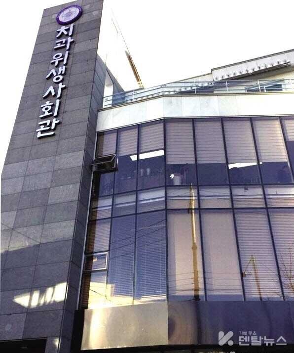 대한치과위생사협회 회관 전경