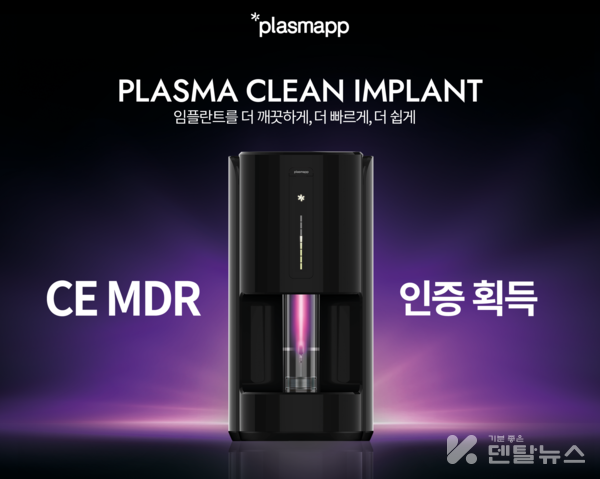 플라즈맵이 최근 유럽 CE MDR(Medical Device Regulation)인증을 받았다. 