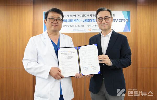 서울대학교치과병원 명훈 진료처장(왼쪽)과 서울특별시 광역치매센터 이동영 센터장(오른쪽)