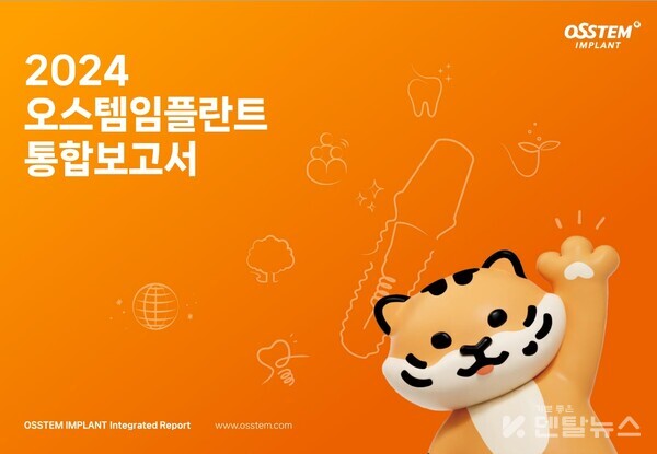 오스템임플란트는 지난 한 해 동안의 ESG경영 성과와 향후 계획을 담은 통합 보고서를 발간했다.