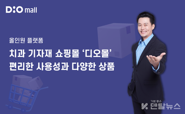 디오임플란트가 운영하는 치과기자재 전문 온라인 쇼핑몰 ‘디오몰(DIOmall)’이 우수한 편의성과 폭넓은 제품 구성으로 주목받고 있다. -덴탈뉴스-