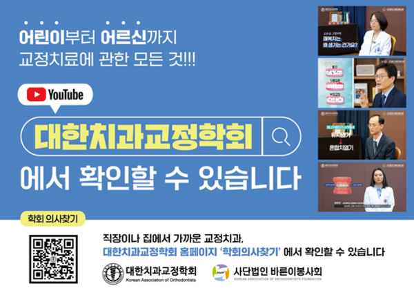 대한치과교정학회가 학회회원치과찾기 홍보를 집중적으로 진행하고 있다. 덴탈뉴스
