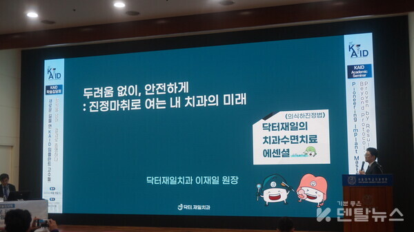 닥터재일치과 이재일원장이 강의하고 있다. -덴탈뉴스-