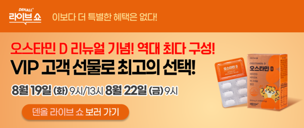 덴올라이브쇼는 오는 19일과 22일 오스타민D 리뉴얼을 기념해 역대 최다 구성으로 방송을 진행한다 덴탈뉴스