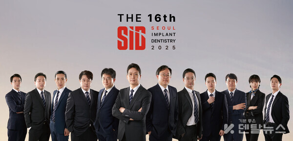 제16회 SID 2025는 술식의 디테일과 근거 기반 임상 판단을 연계한 강연 프로그램을 마련했다. 덴탈뉴스