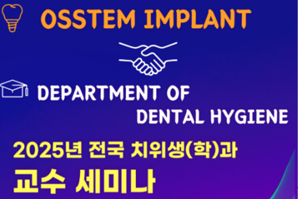  오는 9월 27일 오전 11시부터 15시까지, 오스템임플란트 중앙 연구소 본사 EAST동 3층 7세미나실에서 '2025년 치위생(학)과 교수 세미나'를 개최한다.-덴탈뉴스-