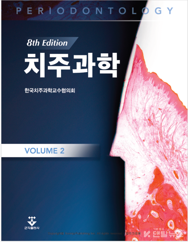 이번 8판은  시대의 요구에 부응하고 미래 치주학의 방향을 정립하는 결과물이 될 것으로 기대 된다. 덴탈뉴스 