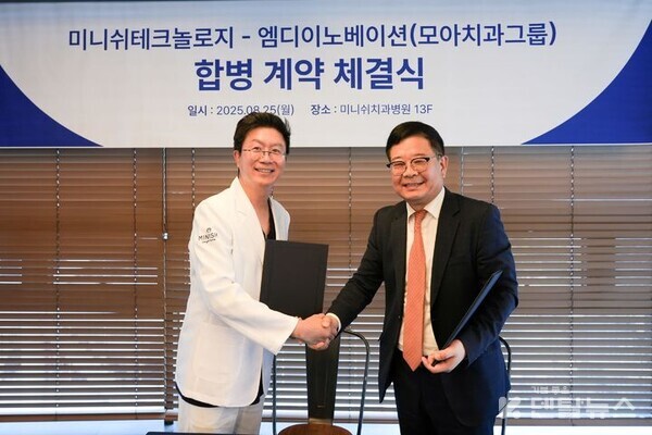 미니쉬테크놀로지(대표 강정호)가 국내 1세대 네트워크 치과인 모아치과그룹을 운영하는 엠디이노베이션을 흡수·합병했다. 강정호 대표 (왼쪽) 덴탈뉴스