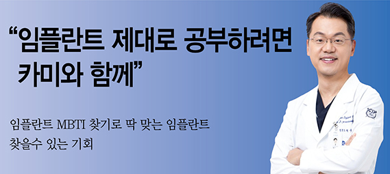 대한구강안안면임플란트학회(KAOMI) 아카데미 KAMY 백상현 원장