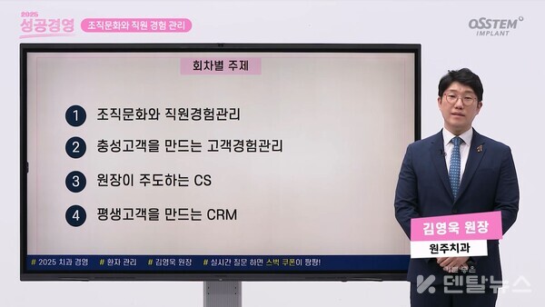 '성공경영-환자 관리'편은 조직 문화와 직원 및 고객 경험 관리, 원장이 주도하는 CS, 평생 고객을 만드는 CRM 등 환자 관리에 도움을 줄 수 있는 내용들을 폭 넓게 다룰 예정이다. 덴탈뉴스