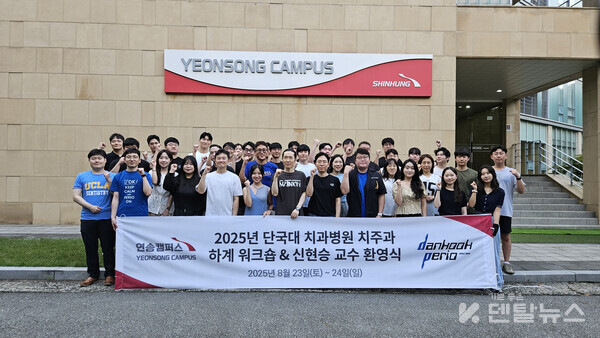 오전 하계 토픽 세미나로 시작된이번  워크숍은 팀워크 향상을 위한 진료팀과 졸업 선배들과 끈끈한 팀워크를 보여줬다. 덴탈뉴스