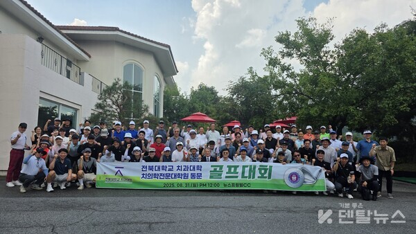 이번 골프대회는 동문 간의 우정을 돈독히 하고 치과계 발전을 위한 연대의 장이었다고 평가됐다. 덴탈뉴스