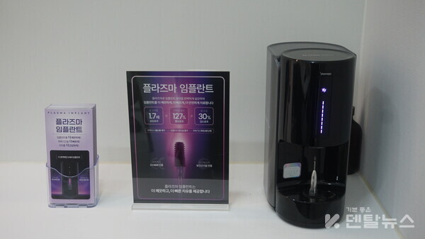 서울수려한치과 상담실에는 플라즈마임플란트를 배치해 두고 프리미엄임플란트라인으로 주목받고 있다. 덴탈뉴스
