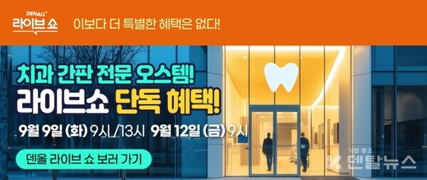 덴올라이브쇼는 오늘 9일부터 12일까지 인테리어 방송을 진행한다. 덴탈뉴스