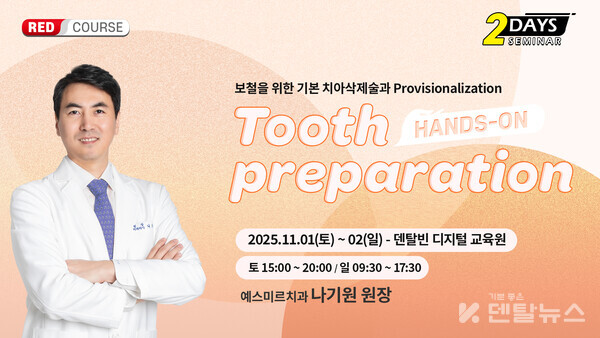 덴탈빈이 “보철을 위한 기본 치아 삭제술과 Provisionalization”을 주제로 세미나를 개최한다. 덴탈뉴스