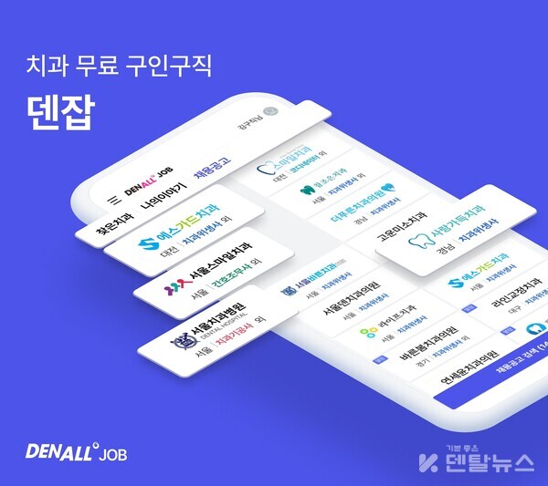 치과 전문 채용 플랫폼 '덴잡'이 모바일 앱을 공식 출시했다. 덴탈뉴스