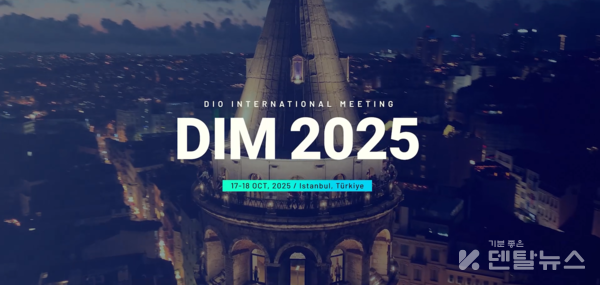 디오임플란트가 오는 10월 17일부터 18일까지 양일간 튀르키예 이스탄불에서 DIO INTERNATIONAL MEETING 2025(이하 DIM 2025)를 개최할 예정이다. 덴탈뉴스