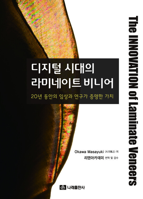 Okawa Masayuki 원장 저 / 리덴아카데미 감역, 2025년 9월 5일 발행 