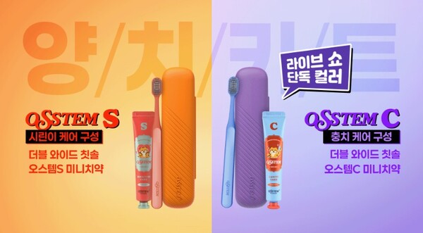 덴올 라이브쇼에서 23일 (오늘부터) 24일까지 마케팅을 위한 필수 판촉물  오스템 휴대용 양치키트 특집방송을 진행한다. 덴탈뉴스