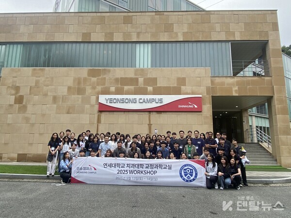 연송캠퍼스에서 지난 9월 13일(토)부터 14일(일)까지 연세대학교 치과대학 교정과학교실(신촌·강남 외) 전공의 워크숍이 개최됐다. 덴탈뉴스 