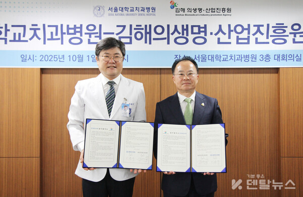이번 협약으로 김해 지역의 의생명 관련 기업들이 서울대학교치과병원이 보유한 첨단 연구 인프라와 풍부한 임상시험 경험을 활용해 제품 개발 및 사업화 과정에서 경쟁력을 확보할 수 있다. 덴탈뉴스
