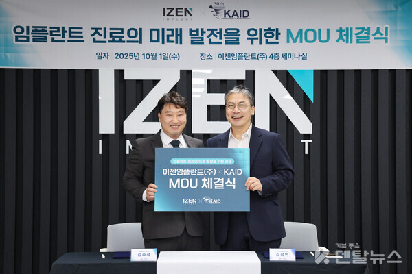 토탈솔루션을 지향하는 임플란트기업 이젠임플란트와 해외에서 인정받는 학회로 발돋움하고 있는 대한치과이식임플란트학회가 업무협약을 체결했다. 김주석대표(왼쪽), 김성민회장(오른쪽). 덴탈뉴스