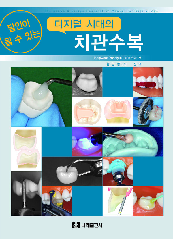 이 책은  디지털 덴티스트리가 대세가 되는 시대적 흐름에 즈음하여, 다시금 지대치 형성의 기본을 되짚어 보고, CAD/CAM을 비롯한 디지털 수복에서 고려해야 할 점들을 정리하여 엮었다.덴탈뉴스