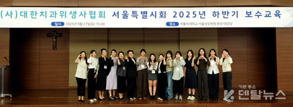 이번 행사는 보수교육과 학술제를 병행하여 진행함으로써, 치과위생사들의 직무전문성을 강화하고 임상 및 조직 현장에서 필요한 실질적 역량을 함께 나누는 자리였다. 덴탈뉴스