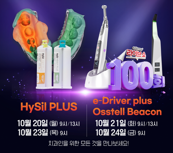 오스템 라이브쇼가 오는 20일부터 24일까지 100회를 맞아 인상재 'HySil PLUS', 무선전동 토크 드라이버 'e-Driver plus', ISQ 측정기 Beacon 특가 프로모션을 진행한다