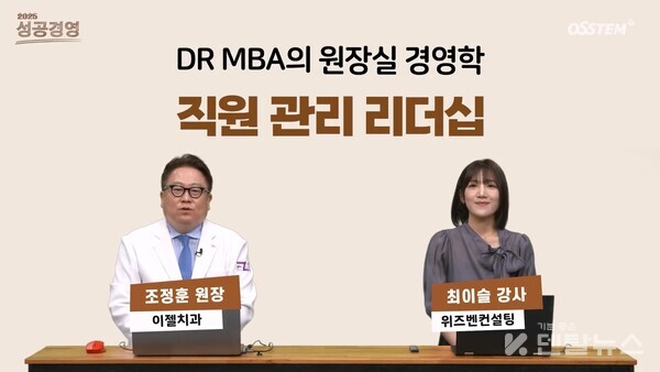 10월 25일 방송에서는 '직원 관리 리더쉽'을 주제로 최이슬 (위즈벤컨설팅) 강사가 조정훈 원장과 함께 출연한다.덴탈뉴스