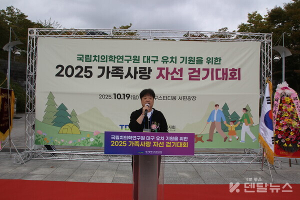 박세호 회장은 "이번 걷기대회가 국립치의학연구원 대구 유치의 꿈을 이루는 힘이 되길 바란다."고 말했다. 덴탈뉴스