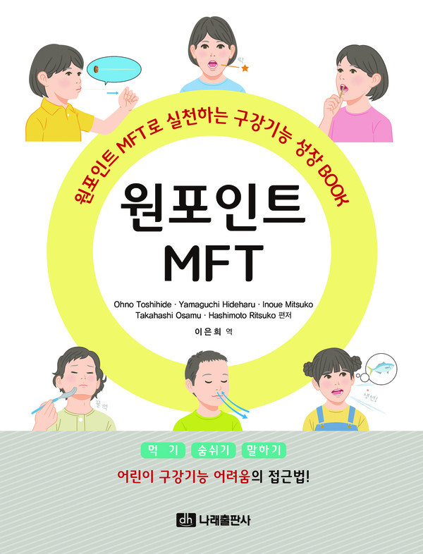 이 책은 구강근기능과 관련된 문제들을 단순한 이론이나 원리로만 설명하지 않고 실제 임상에서  마주하는 상황을 구체적이고 명료하게 풀어내어, 누구나 바로 적용할 수 있도록 안내해 준다. 덴탈뉴스