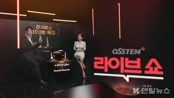 오스템임플란트(회장 최규옥)가 'OSSTEM 라이브쇼'가  지난 2023년 4월 4일 공식 첫 방송 론칭 후 지난 21일 방송을 기점으로100회를 맞이했다. 덴탈뉴스
