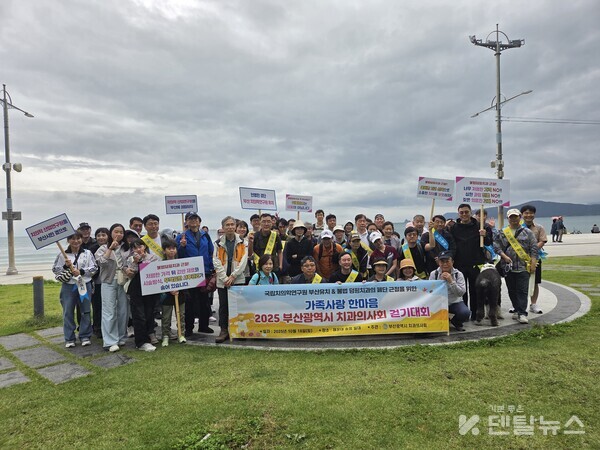 부산광역시치과의사회(회장 김기원 이하 부치)는 지난 10월 18일, 치과회원 및 치과가족을 대상으로 「2025 가족사랑 한마음 걷기대회」를 개최했다.