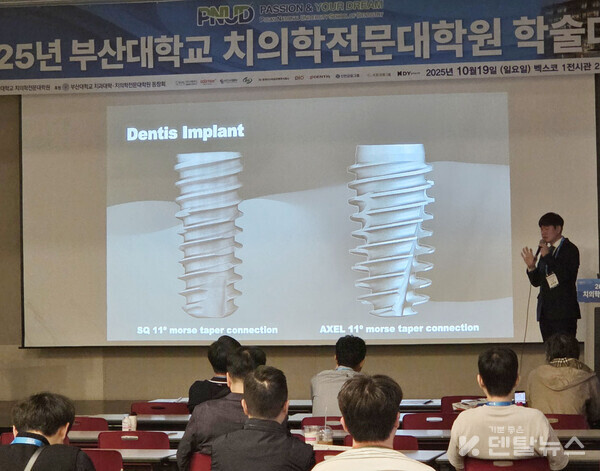 10월 19일에는 추가 일정으로  ‘2025 부산대학교 치의학전문대학원 학술대회’ 세션에서 AXEL 제품 소개와 임상 적용 사례를 중심으로 강연이 진행됐다. 덴탈뉴스