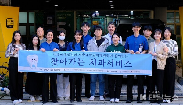 서울대학교치과병원이 울시 강북구 강북노인종합복지관을 찾아 ‘독거노인을 위한 찾아가는 치과서비스’를 실시했다. 덴탈뉴스