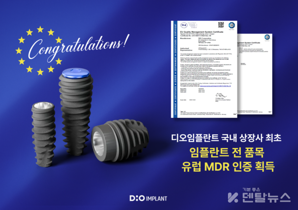 디오임플란트가 유럽연합(EU)로부터 임플란트 전 품목에 대하여 MDR(Medical Device Regulation) 인증을 받았다. 덴탈뉴스