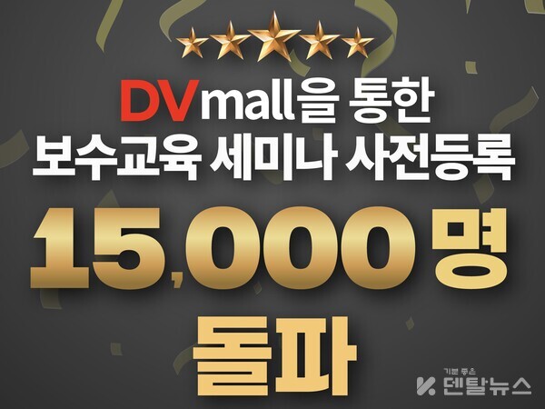 ‘온라인 학술 등록 & 치과재료 No.1’ DVmall(www.dvmall.co.kr)이 운영하는 보수교육 세미나 사전등록 누적 인원이 15,000명을 돌파했다. 덴탈뉴스