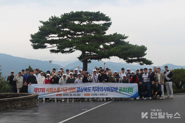 이번 대회에는 경북지부 회원과 내빈 100여 명이 참가하여 개최되었으며, 특히 영남 5개 지부 임원 및 경북지부와 자매결연을 한 전북지부 임원이 참석하여 자리를 빛냈다. 덴탈뉴스