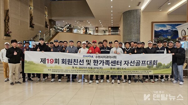 수원분회는 매년 회원 친목 도모와 함께 취약계층을 위한 진료소 ‘한가족센터’의 진료 기금 마련을 목적으로 자선골프대회를 개최하고 있다. 덴탈뉴스