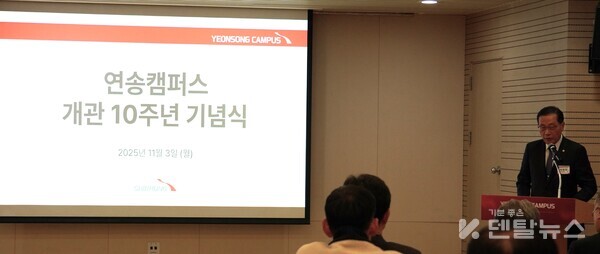 기념식에는 FDI 차기 회장으로 선출된 박영국 신흥연송학술재단 이사장이 참석해  연송캠퍼스가 글로벌 학술 허브로 발전해 나가길 바란다며 축하의 메세지를 전달했다. 덴탈뉴스