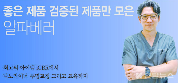 정재욱(강남새로치과) 대표는 최고의 알파에 만족하지 않고 계속해서 더 나은 혁신을 끊임없이 추구하는 알파베러는 가장 근본적으로는 치과의사의 행복을 꿈꾸고 있다. 덴탈뉴스