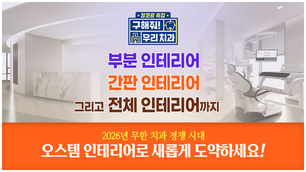 오스템 라이브쇼는 오는 18일부터 21일까지 치과 경쟁력을 높일 수 있는 ‘부분&간판 인테리어 앙코르 특집’ 방송을 진행한다. 덴탈뉴스