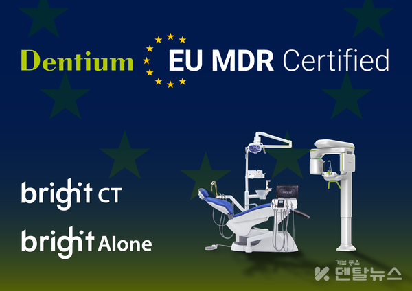  MDR 인증은 유럽은 물론, 중동·남미 등 CE 기반 시장 진출의 핵심 관문으로 평가된다. 따라서 덴티움의 국내 업계 최초 Dental CT와 Dental Chair 관련 MDR 획득은 단순히 규제를 충족한 수준을 넘어, 글로벌 수준의 기술력과 품질 경쟁력을 공식적으로 검증받은 성과다.  덴탈뉴스