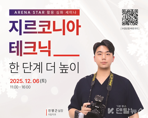 이번 강의에서는 정확한 색과 구조를 담는 조명, 카메라 활용법부터 ARENA STAR 디스크 특성, 심미 보철 제작의 핵심인 컬러링 기법까지, 보철물 제작의 전 과정을 깊이 있게 다룬다. 덴탈뉴스