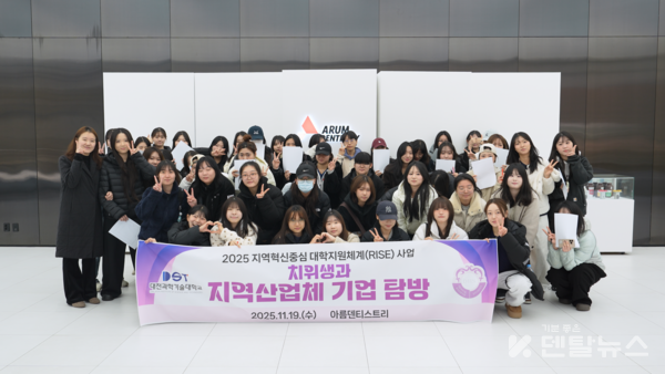 아름덴티스트리는 임플란트부터 밀링머신, 지르코니아, 레진 및 3D프린터까지 자체 생산라인을 갖춘 디지털 토탈 솔루션 기업으로, 학생들에게 다양한 체험을 하게 했다. 덴탈뉴스