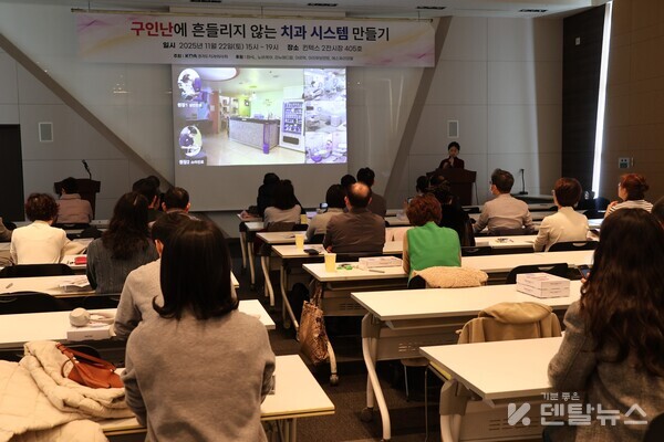 이번 세미나를 청강한 등록자들은 “강의를 통해 전보다 효율적으로 치과를 운영하는 방법에 대해 알게 됐다.”고 평가했다. 덴탈뉴스